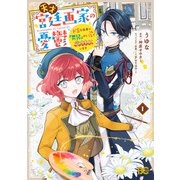天才宮廷画家の憂鬱 ドSな従者に「男装」がバレて脅されています 1（KADOKAWA） [電子書籍]