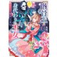 骸骨王と身代わりの王女 ルーナと臆病な王様 1（KADOKAWA） [電子書籍]