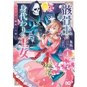 骸骨王と身代わりの王女 ルーナと臆病な王様 1（KADOKAWA） [電子書籍]