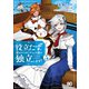 役立たずと言われたので、わたしの家は独立します！ 5（KADOKAWA） [電子書籍]