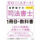 改訂版 ゼロからスタート！ 海野禎子の司法書士1冊目の教科書（KADOKAWA） [電子書籍]