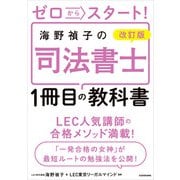 改訂版 ゼロからスタート！ 海野禎子の司法書士1冊目の教科書（KADOKAWA） [電子書籍]