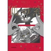 狐の窓～ゆるっと怪異～（KADOKAWA） [電子書籍]