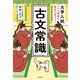 大学入試 スキマ時間の暗記で差がつく 古文常識（KADOKAWA） [電子書籍]