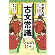 大学入試 スキマ時間の暗記で差がつく 古文常識（KADOKAWA） [電子書籍]