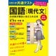 改訂第2版 大学入学共通テスト 国語（現代文）の点数が面白いほどとれる本 0からはじめて100までねらえる（KADOKAWA） [電子書籍]