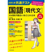 改訂第2版 大学入学共通テスト 国語（現代文）の点数が面白いほどとれる本 0からはじめて100までねらえる（KADOKAWA） [電子書籍]