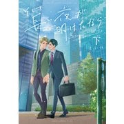 そして長い夜が明けたなら 下【電子特典付き】（KADOKAWA） [電子書籍]