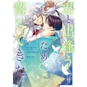 君と出逢うため落ちてきた【電子特別版】（KADOKAWA） [電子書籍]