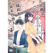 大正幽霊アパート鳳銘館の新米管理人 2（KADOKAWA） [電子書籍]