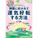 奇跡の寺の住職が教える 神様に好かれて運気好転する方法【電子特典付】（KADOKAWA） [電子書籍]