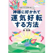 奇跡の寺の住職が教える 神様に好かれて運気好転する方法【電子特典付】（KADOKAWA） [電子書籍]