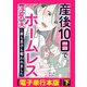 産後10日でホームレス 浮気夫に家も息子も奪われました【電子単行本版】下（KADOKAWA） [電子書籍]