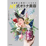 「自分至上最高！」になれる NY式オトナ美容（KADOKAWA） [電子書籍]