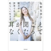 耳が聞こえなくたって 聴力0の世界で見つけた私らしい生き方（KADOKAWA） [電子書籍]