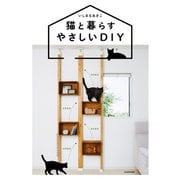 猫と暮らすやさしいDIY（KADOKAWA） [電子書籍]