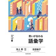 明日の自信になる教養4 池上 彰 責任編集 思いが伝わる語彙学（KADOKAWA） [電子書籍]