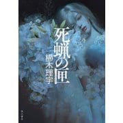 死蝋の匣（KADOKAWA） [電子書籍]