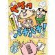 ヤケッパチパチ！ 元ヒステリック妊婦の育児ログ！（KADOKAWA） [電子書籍]