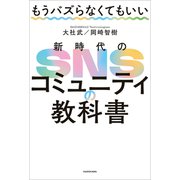 もうバズらなくてもいい 新時代のSNSコミュニティの教科書（KADOKAWA） [電子書籍]