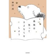最後は笑ってさよならをしよう（KADOKAWA） [電子書籍]