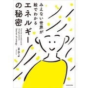 みえない世界が絵でわかる エネルギーの秘密（KADOKAWA） [電子書籍]