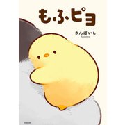 もふピヨ（KADOKAWA） [電子書籍]