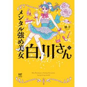 メンタル強め美女白川さん6【電子特典付き】（KADOKAWA） [電子書籍]