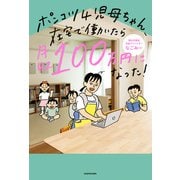 ポンコツ4児母ちゃん、在宅で働いたら月収100万円になった！（KADOKAWA） [電子書籍]
