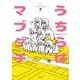 うちらはマブダチseason2【電子特典付き】（KADOKAWA） [電子書籍]