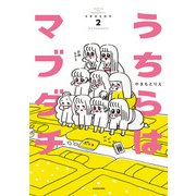 うちらはマブダチseason2【電子特典付き】（KADOKAWA） [電子書籍]