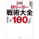 ワイド版！一目でわかる実践牌譜 Mリーガー戦術大全BEST100（KADOKAWA） [電子書籍]