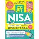 ここで差がつく！新NISA 徹底活用術（インプレス） [電子書籍]