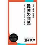 むかしばなしで学ぶ 最強の商品 「売れるモノ」だけをつくる方法（ディスカヴァー・トゥエンティワン） [電子書籍]