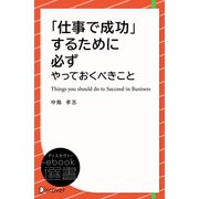 「仕事で成功」するために必ずやっておくべきこと（ディスカヴァー・トゥエンティワン） [電子書籍]