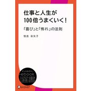 仕事と人生が100倍うまくいく！「喜び」と「怖れ」の法則（ディスカヴァー・トゥエンティワン） [電子書籍]