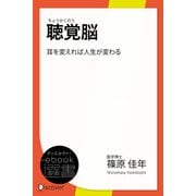 聴覚脳―耳を変えれば人生が変わる（ディスカヴァー・トゥエンティワン） [電子書籍]