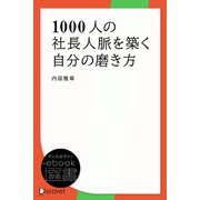 1000人の社長人脈を築く自分の磨き方（ディスカヴァー・トゥエンティワン） [電子書籍]