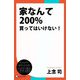 家なんて200％買ってはいけない！（ディスカヴァー・トゥエンティワン） [電子書籍]