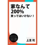 家なんて200％買ってはいけない！（ディスカヴァー・トゥエンティワン） [電子書籍]