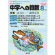 中学への算数 2024年8月号（学参　東京出版） [電子書籍]