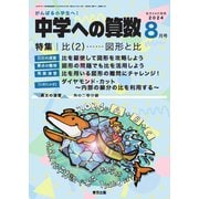 中学への算数 2024年8月号（学参　東京出版） [電子書籍]