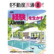 月刊不動産流通 2024年8月号（不動産流通研究所） [電子書籍]