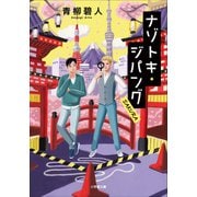 ナゾトキ・ジパング SAKURA（小学館） [電子書籍]