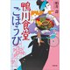 鴨川食堂ごほうび（小学館） [電子書籍]