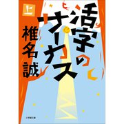 活字のサーカス 上（小学館） [電子書籍]