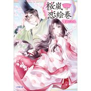 桜嵐恋絵巻（小学館） [電子書籍]