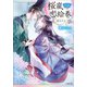 桜嵐恋絵巻 雨ひそか（小学館） [電子書籍]