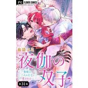 夜伽の双子―贄姫は二人の王子に愛される―【マイクロ】 31（小学館） [電子書籍]