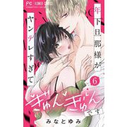 年下旦那様がヤンデレすぎてぎゅんぎゅんです【マイクロ】 6（小学館） [電子書籍]